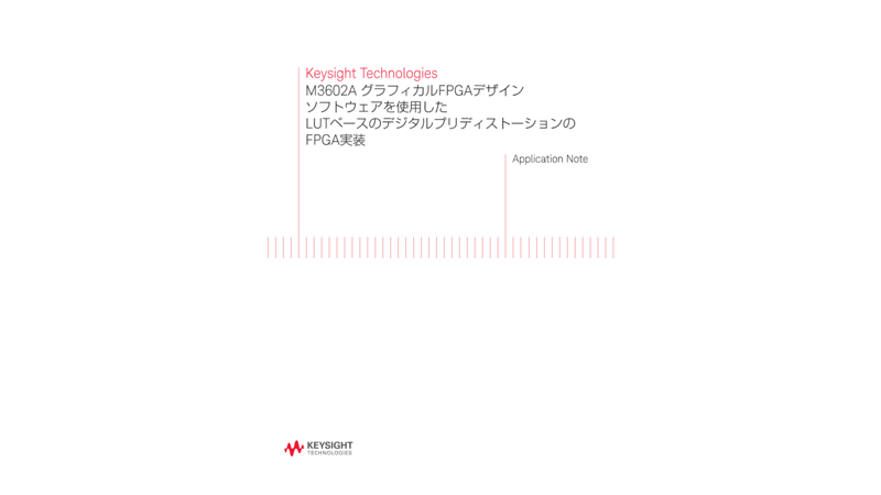 M3602A グラフィカルFPGAデザインソフトウェアを使用したLUTベースのデジタルプリディストーションのFPGA実装